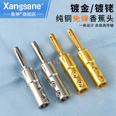 Xangsane/象神 发烧音响纯铜镀金镀铑香蕉头免焊接喇叭线音箱端子