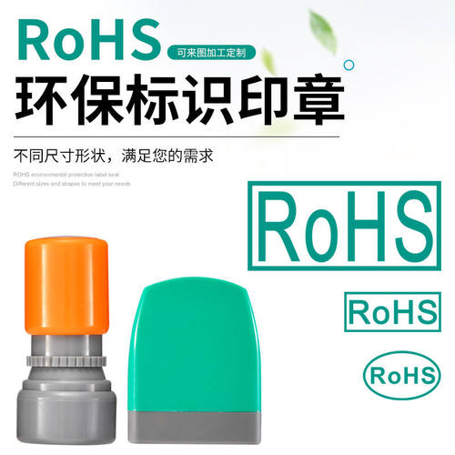 椭圆光敏RoHS绿色环保标识印章制作合格HF印章万次章自动出油