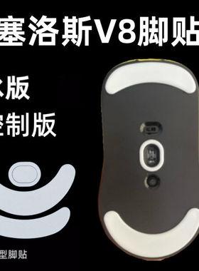 2025新款SCYROX塞洛斯V8鼠标脚贴冰凉舒适V6升级版无线脚垫