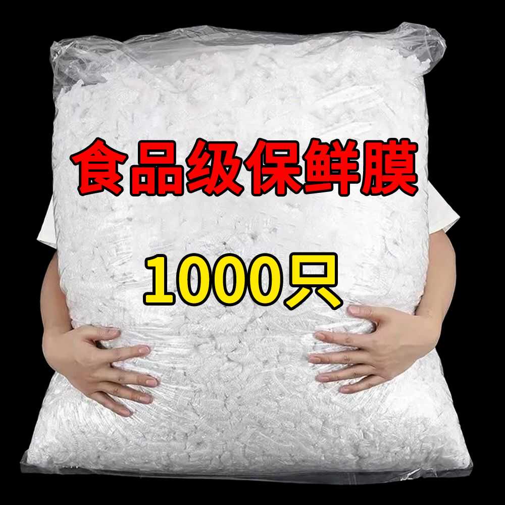一次性保鲜膜套罩食品级家用冰箱剩菜碗盖自封口松紧口保鲜袋