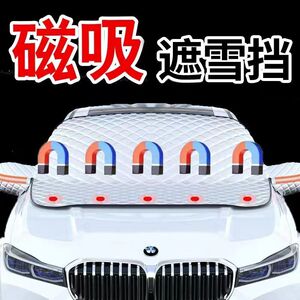 汽车防雪罩遮雪挡加厚档风玻璃罩