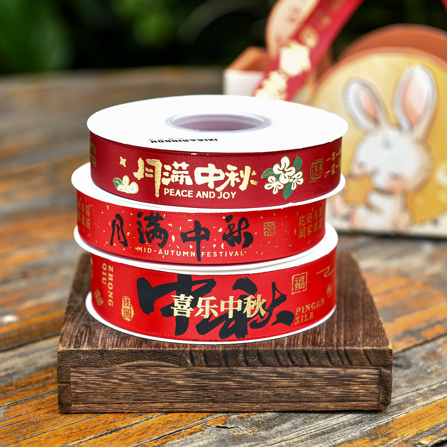 中秋节丝带烫金月饼水果礼盒包装彩带茶叶礼品打包缎带