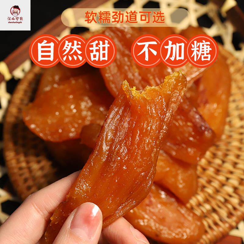 带皮红薯干农家自制无糖精无油无添加番薯干0脂肪软糯香薯地瓜干