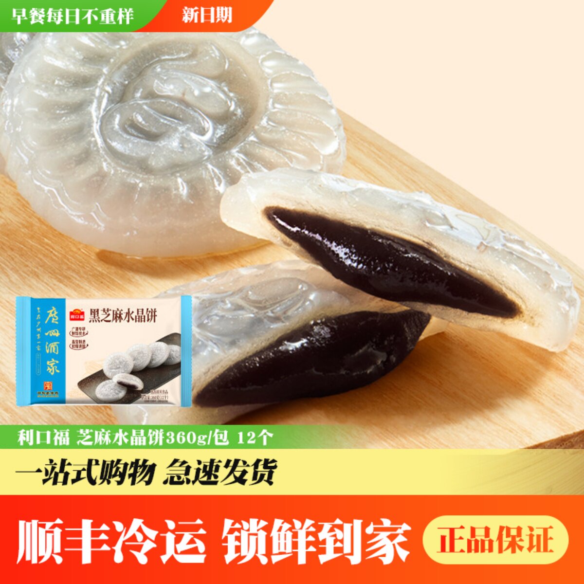 广州酒家黑芝麻水晶饼利口福速冻