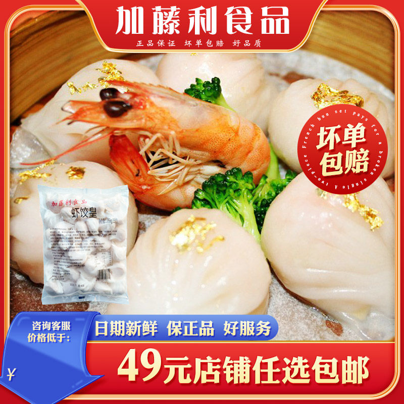 加藤利虾饺皇港式茶楼早茶学生广东点心大只虾饺皇半成品餐饮商用,粮油调味/速食/干货/烘焙,水饺/煎饺/虾饺,淘宝优惠券,粉丝福利购,淘宝优惠卷