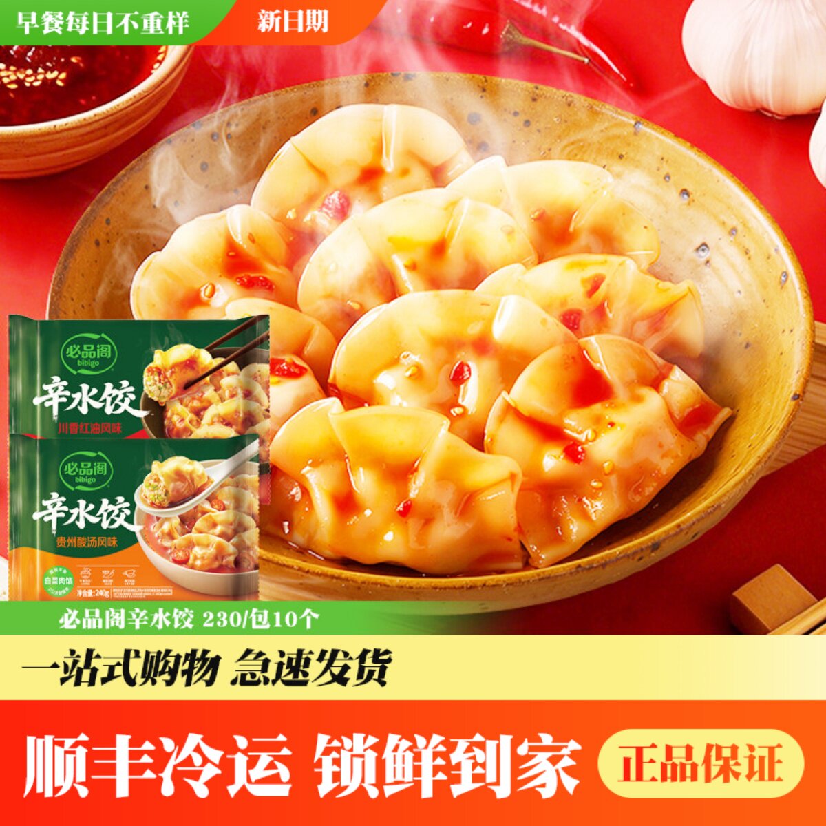 必品阁辛水饺鲜香过瘾速食早餐