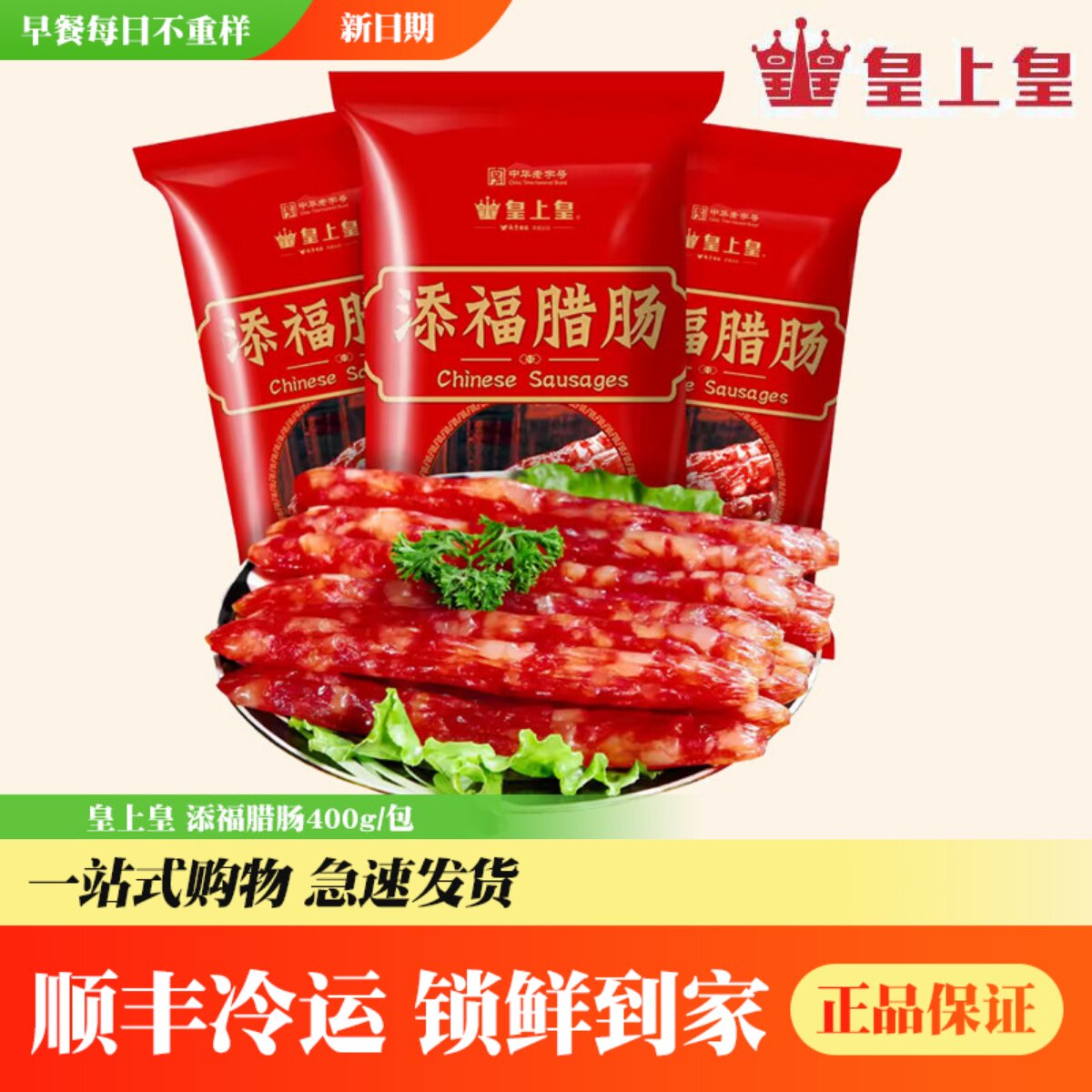 皇上皇广式咸甜腊肠煲仔饭