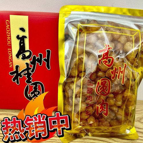 【净重】特大高州无核桂圆肉干新鲜正宗老树特一级龙眼肉袋装500g