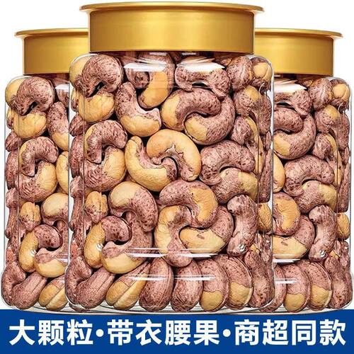 带衣腰果】A160盐焗紫皮腰果仁含罐重酥脆坚果休闲零食干坚果炒货
