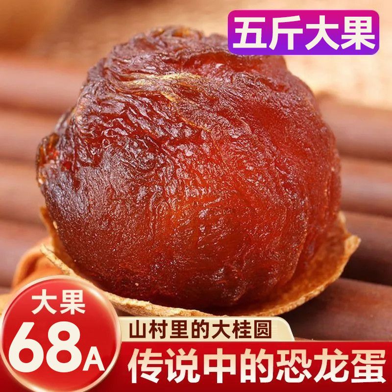 【68A特大桂圆干】福建特产大桂圆干龙眼干果干核小肉厚桂圆批发