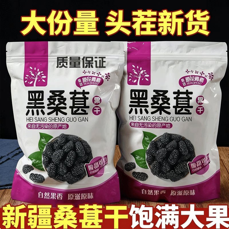 【手工精选桑葚干】新疆野生桑椹干无沙黑桑葚果批发即食泡水泡茶
