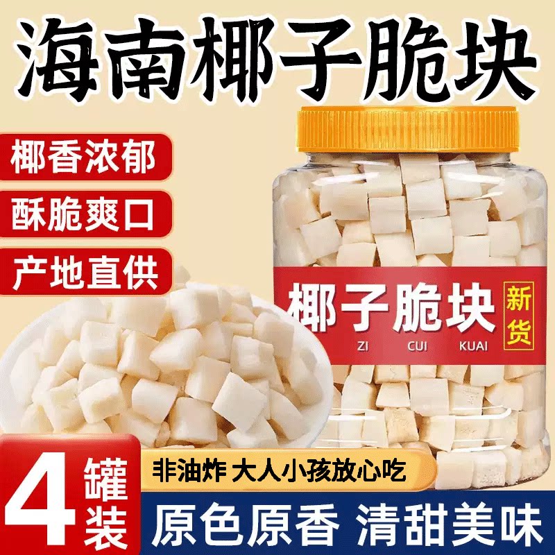 正宗香烤椰子片脆片椰子脆块椰子角椰子干海南文昌特产办公室零食