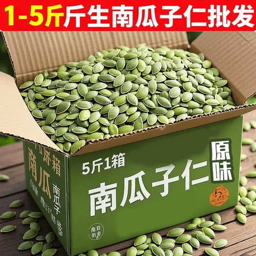 2026新货生的南瓜子仁原味无壳烘焙熟南瓜籽袋装5斤新鲜散装批发