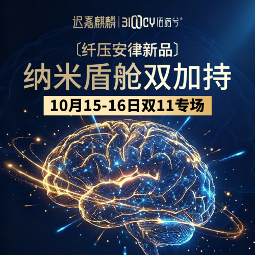 【迟嘉麒麟】佰诺兮 10月15-16日双11专场纤压安律新品首F