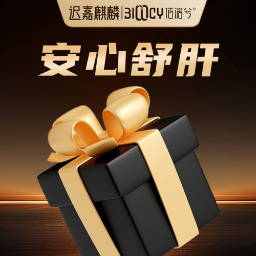 【迟嘉麒麟】佰诺兮安心舒肝福袋