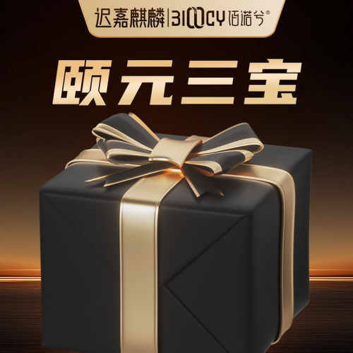 【迟嘉麒麟】佰诺兮颐元三宝福袋