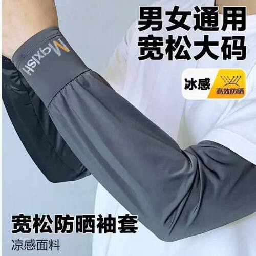男女防晒冰袖宽松大码外卖防晒袖套防紫外线开车骑行护袖冰丝袖套