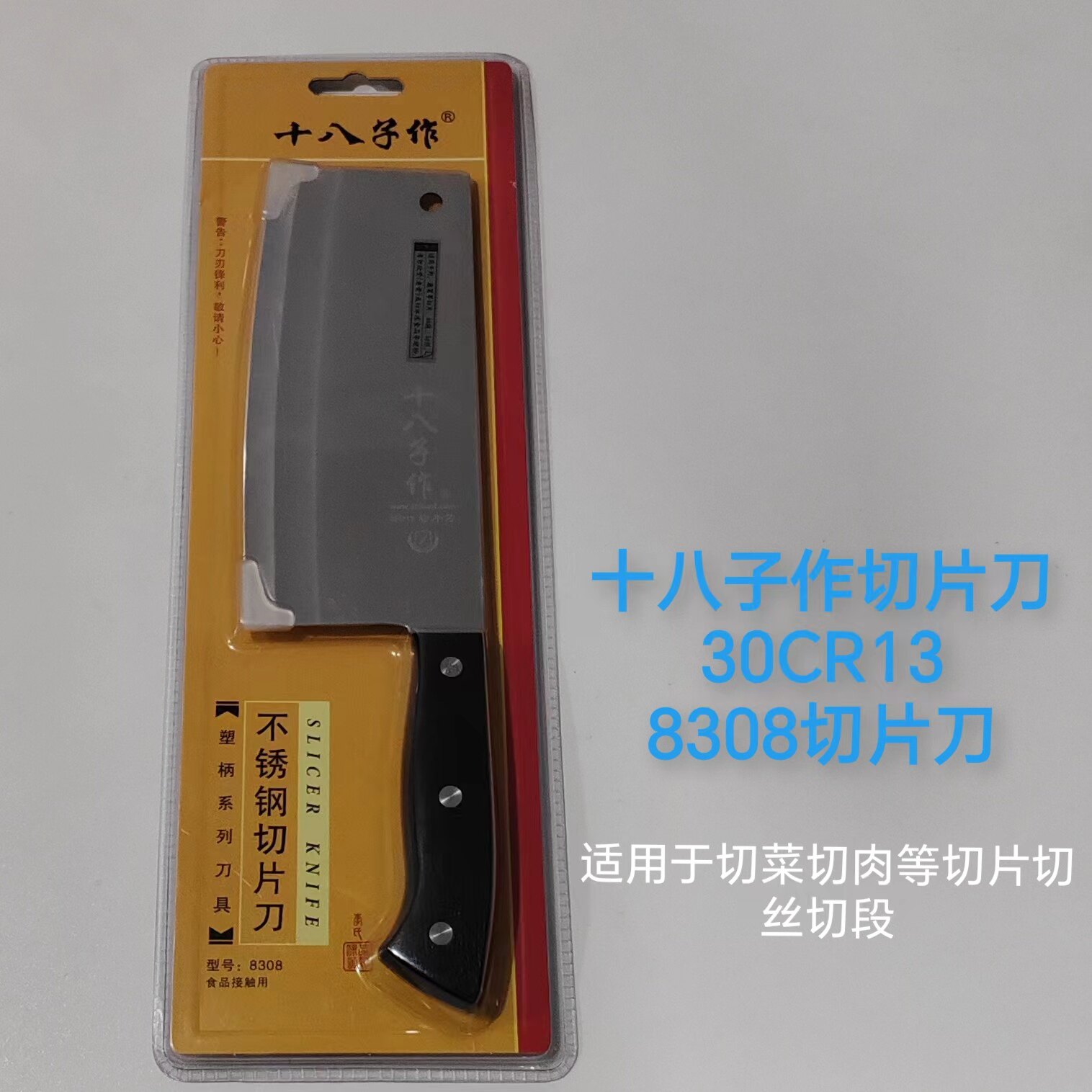十八子作30CR13家用开刃切片刀