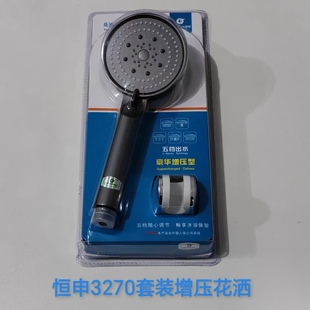 恒申豪华五档花洒套装3270淋淋莲蓬头五档增压型手持喷头套装