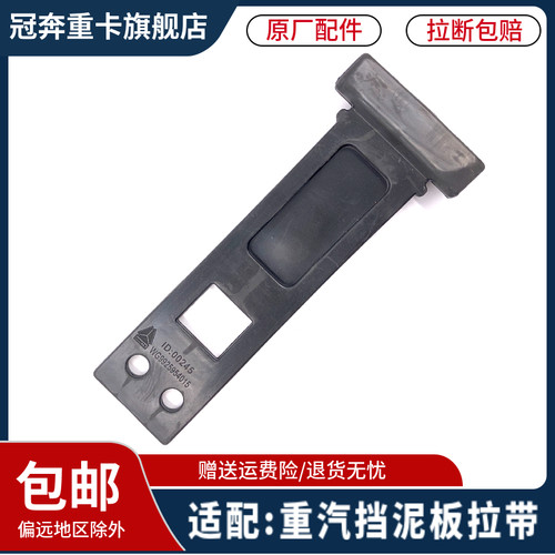 汕德卡C7G7后轮挡泥板拉带