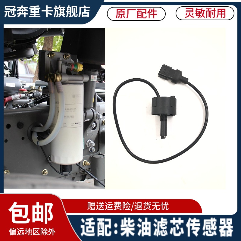 重汽豪沃T7H油水分离器传感器
