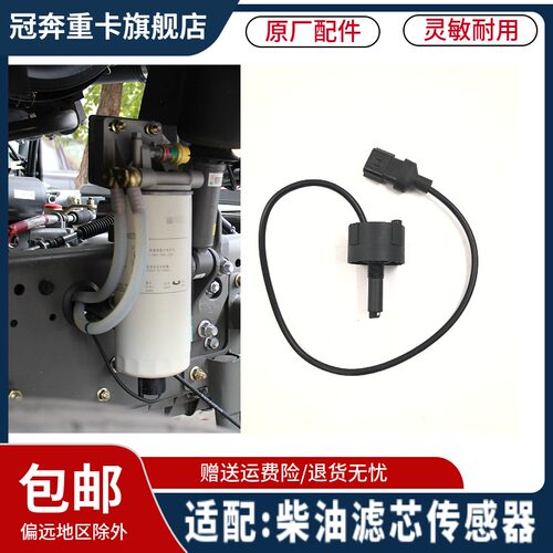 重汽豪沃T7H油水分离器传感器