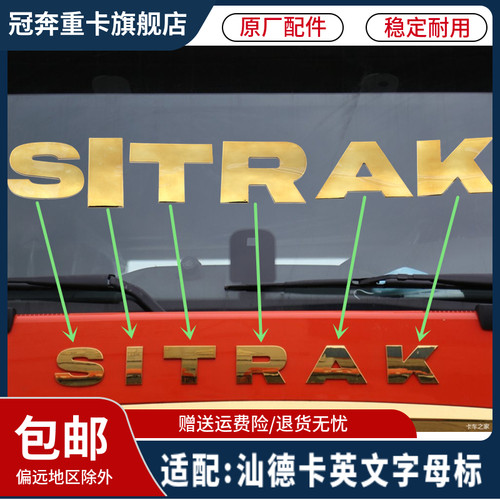 汕德卡英文字母标车头SITRAK