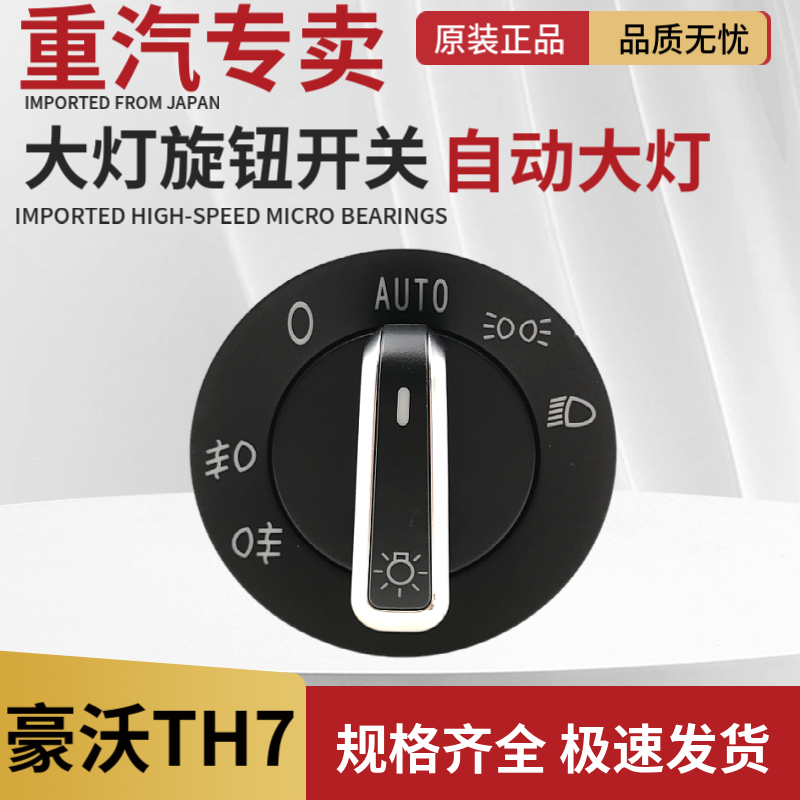 重汽豪沃TH7大灯旋钮开关