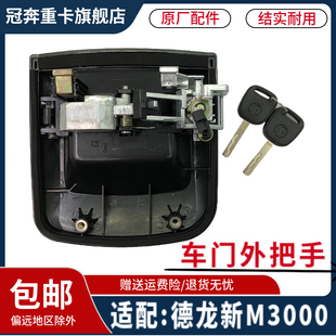 适用于陕汽德龙新M3000车门外把手外拉手外开启锁芯原厂配件包邮