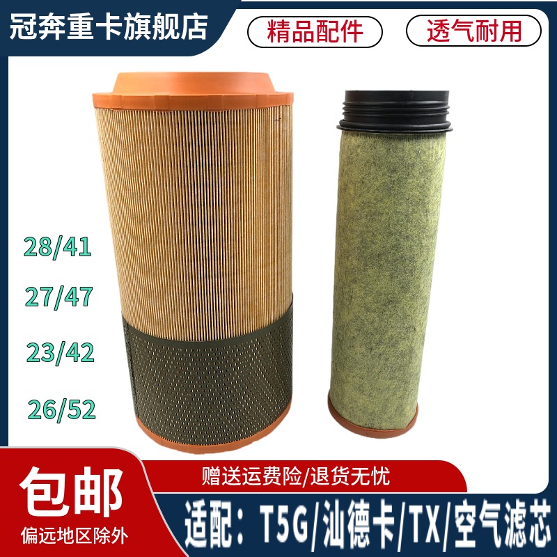 重汽豪沃汕德卡T5G空气滤芯