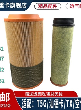 适配中国重汽汕德卡G7 C7H豪沃TX 豪瀚曼发动机K2747空滤空气滤芯