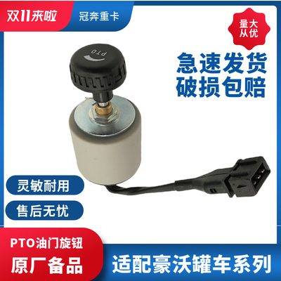 豪沃PTO远程油门旋钮T7H汕德卡