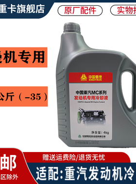 适配重汽豪沃T7HT5G防冻液豪瀚汕德卡C7H曼发动机专用冷却液原厂