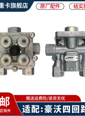 适配重汽豪沃380豪沃T7H TXTH7豪瀚汕德卡四回路保护阀原厂配件