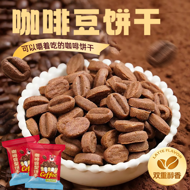 咖啡豆饼干小包装咖啡味饼干下午茶点心营养饼干休闲解馋办公零食