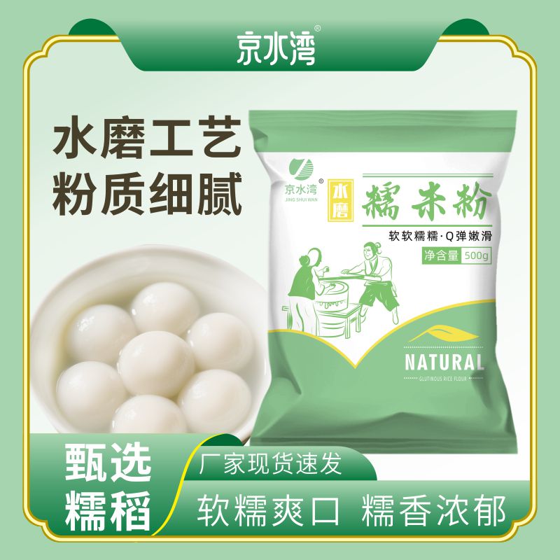 水磨纯糯米粉家用家庭装纯汤圆粉雪媚娘南瓜饼冰皮月饼低筋糍粑