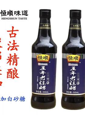 恒顺5年老陈醋500ml厨房调味粮食山西酿造五年陈酿添加饺子酿造醋