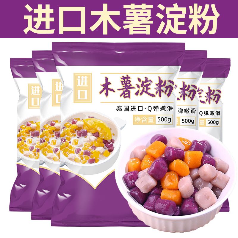 木薯淀粉芋仙芋圆甜品食品做商用500g包邮粉麻薯粉家用纯正原材料
