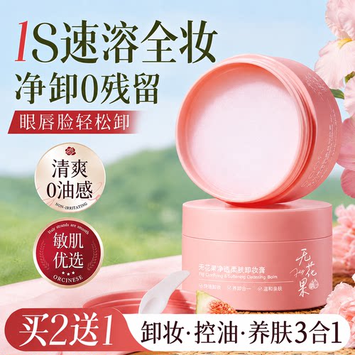 无花果卸妆膏眼唇脸三合一深层清洁毛孔温和养肤卸妆油乳官方正品