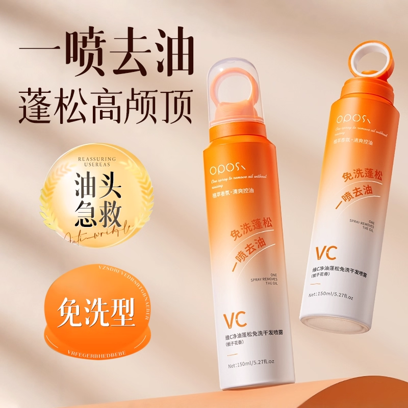 油头急救|维C净油蓬松干发喷雾