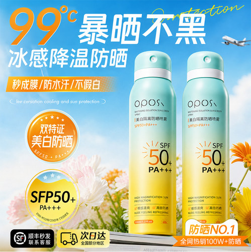 美白防晒喷雾50+倍防紫外线户外高倍防晒霜全身通用男女官方正品