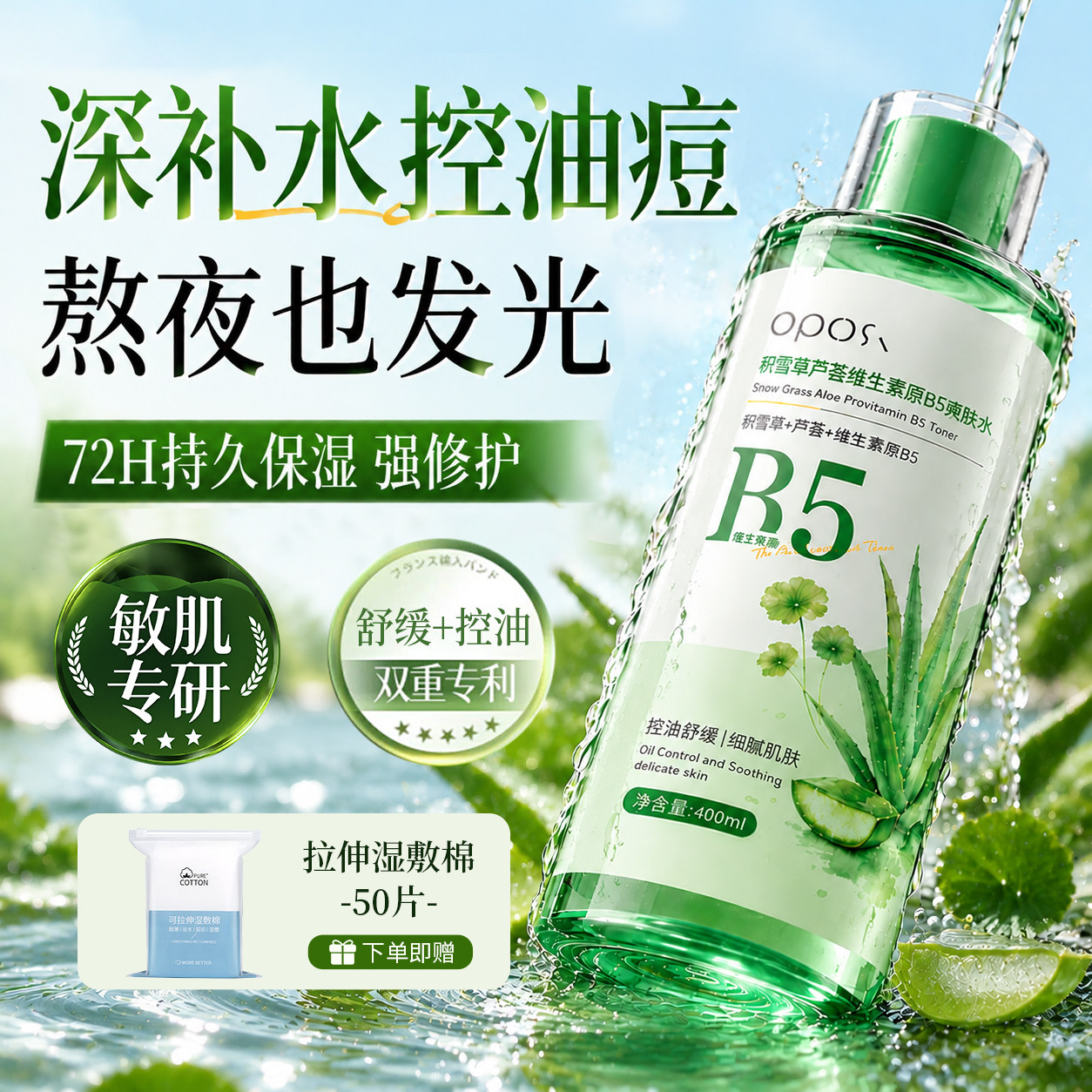 原B5爽肤水芦荟补水保湿控油舒缓去黄提亮湿敷水女男护肤官方正品