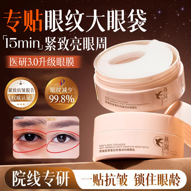 燕窝眼膜贴抗皱提拉去紧致眼袋皱纹淡化细纹黑眼圈眼贴膜男女正品