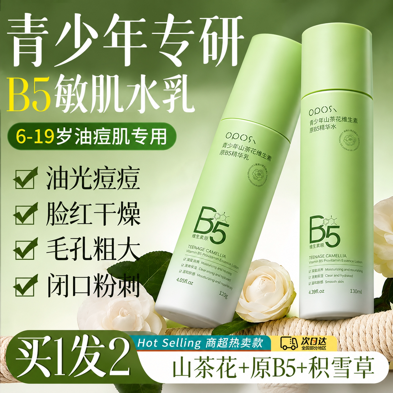 【商超爆款】青少年净痘B5水乳