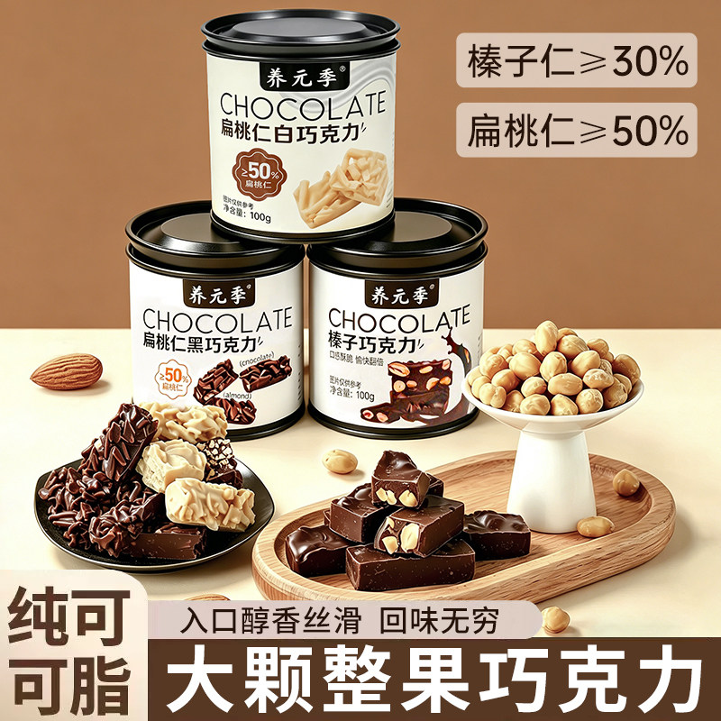 扁桃仁黑巧克力白巧榛子坚果夹心可可牛奶香脆零食办公室网红礼物