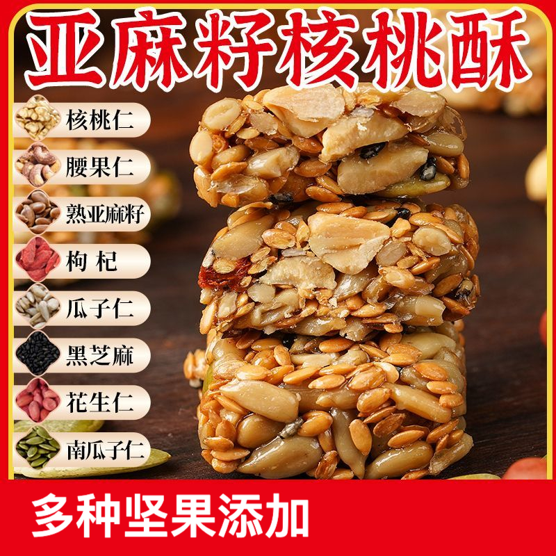 无蔗糖亚麻籽核桃酥代餐解馋小包装美食无糖夜宵花生糖花生仁休闲