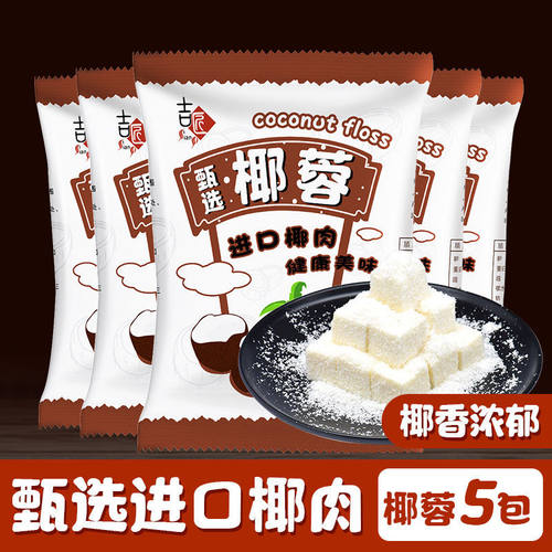 吉匠椰蓉椰丝粉家用奶油小方面包糯米糍椰碎月饼馅料椰浆烘焙专用