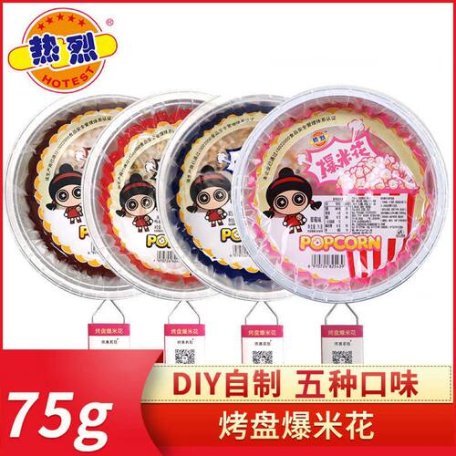 烤盘爆米花 烧烤摊店食材户外原料DIY自制追剧小吃零食奶油焦糖味