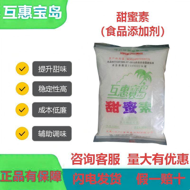 互惠宝岛食品级甜蜜素食用甜密素高倍甜味剂食品添加剂商用包邮
