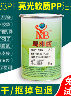 马来宾H83PF丝印油墨免处理PP塑料袋PE自封袋黑色白色覆膜纸丝网